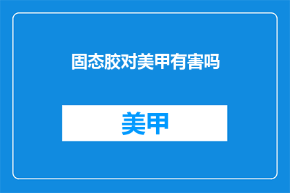 固态胶对美甲有害吗