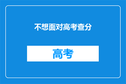 不想面对高考查分
