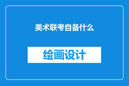 美术联考自备什么(美术联考准备清单：你需自备哪些物品？)