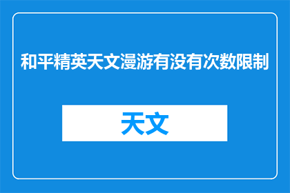 和平精英天文漫游有没有次数限制