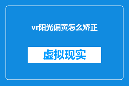 vr阳光偏黄怎么矫正
