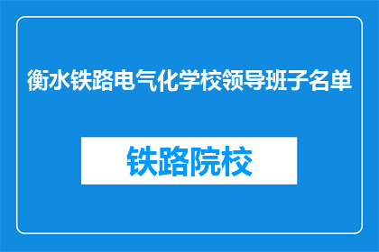 衡水铁路电气化学校领导班子名单