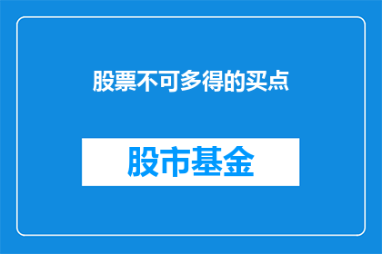 股票不可多得的买点(股票投资中，如何识别那些难得一见的买入时机？)