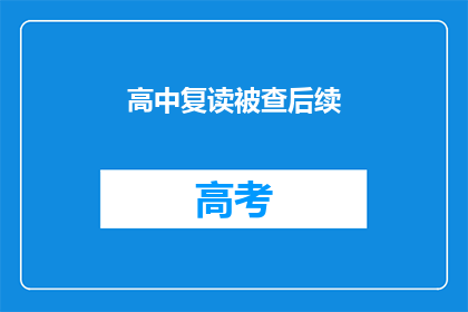 高中复读被查后续