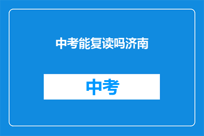 中考能复读吗济南