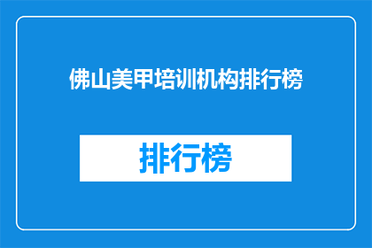 佛山美甲培训机构排行榜(佛山美甲培训机构的排名情况如何？)