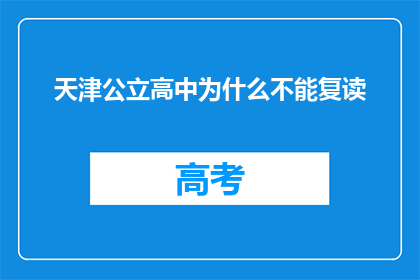天津公立高中为什么不能复读(天津公立高中为何禁止复读？探究背后的原因与影响)