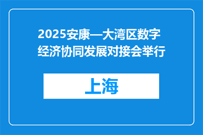 2025安康—大湾区数字经济协同发展对接会举行