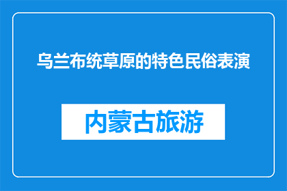 乌兰布统草原的特色民俗表演(乌兰布统草原：特色民俗表演的魅力究竟在哪里？)