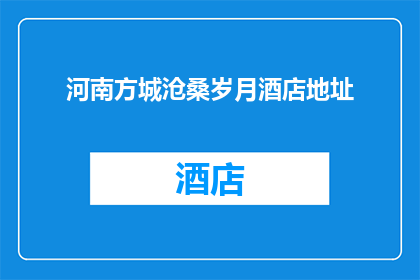 河南方城沧桑岁月酒店地址(河南方城沧桑岁月酒店的确切地址是？)