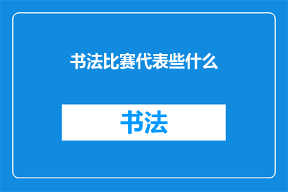 书法比赛代表些什么(书法比赛究竟代表什么？)