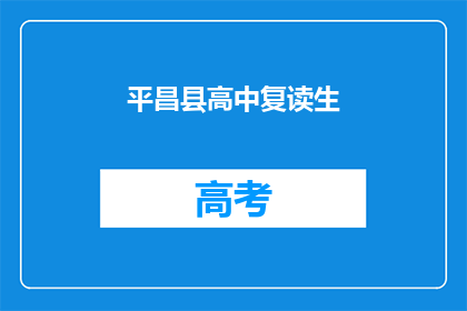 平昌县高中复读生(平昌县高中复读生：他们为何选择再次挑战学业？)