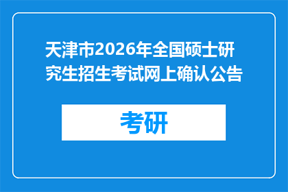 天津市2026年全国硕士研究生招生考试网上确认公告