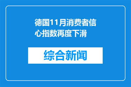 德国11月消费者信心指数再度下滑