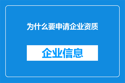 为什么要申请企业资质(为何企业需要申请资质？)