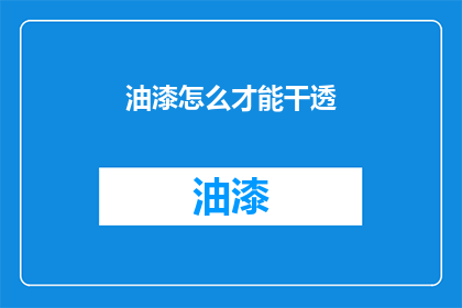 油漆怎么才能干透(如何确保油漆完全干透？)