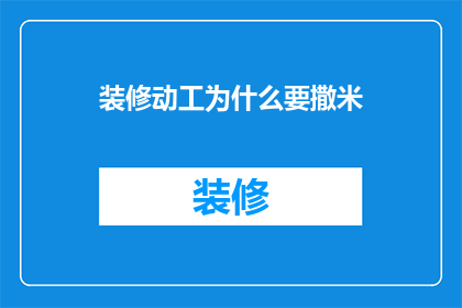 装修动工为什么要撒米(装修动工为什么要撒米？)