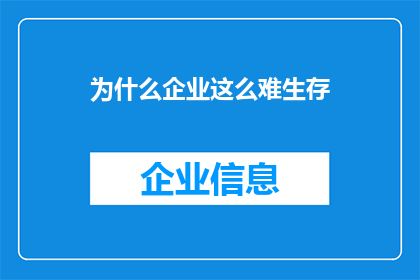 为什么企业这么难生存(企业生存之难：究竟为何难以为继？)