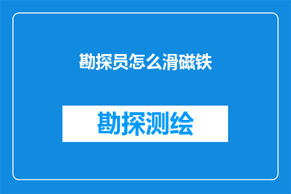 勘探员怎么滑磁铁(勘探员如何巧妙地使用磁铁进行地质勘探？)