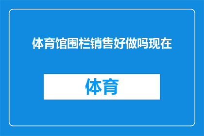 体育馆围栏销售好做吗现在(体育馆围栏销售是否容易成功？)