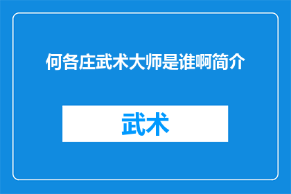 何各庄武术大师是谁啊简介(何各庄武术大师是谁？他有哪些令人印象深刻的武术成就？)