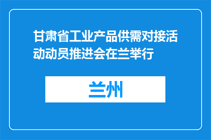 甘肃省工业产品供需对接活动动员推进会在兰举行