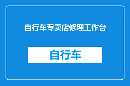 自行车专卖店修理工作台(自行车专卖店的维修工作台是否能够提供专业而全面的服务？)