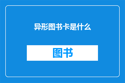 异形图书卡是什么(异形图书卡是什么？)