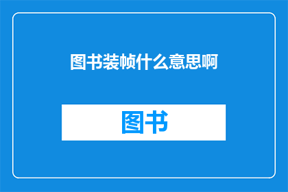 图书装帧什么意思啊(图书装帧的含义是什么？)