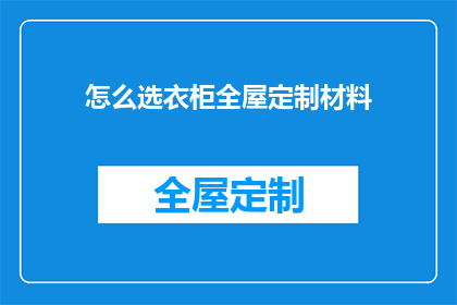怎么选衣柜全屋定制材料(如何挑选适合全屋定制的衣柜材料？)
