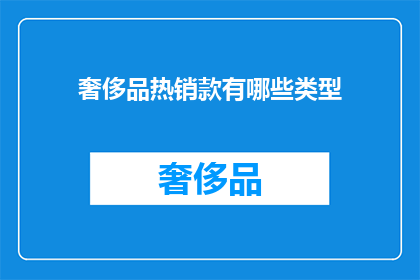奢侈品热销款有哪些类型(奢侈品市场热销款式有哪些类型？)