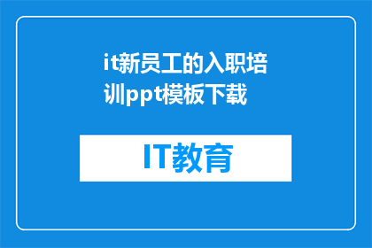 it新员工的入职培训ppt模板下载(如何获取IT新员工的入职培训PPT模板下载？)
