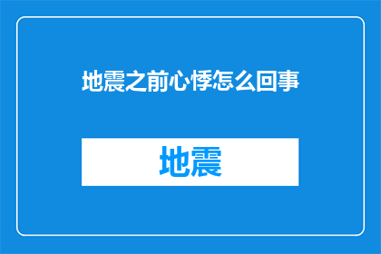 地震之前心悸怎么回事(地震前心悸现象：为何在地动山摇之前，我们会感到心跳加速？)