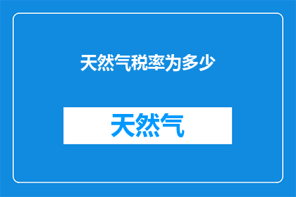 天然气税率为多少(天然气税率是多少？)