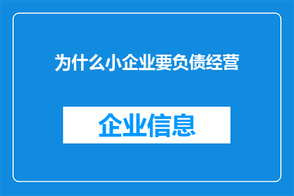 为什么小企业要负债经营(为什么小企业需要通过负债来维持运营？)