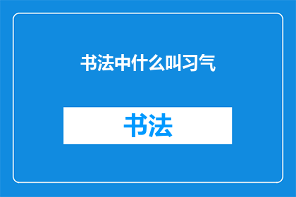 书法中什么叫习气(书法艺术中，习气指的是什么？)