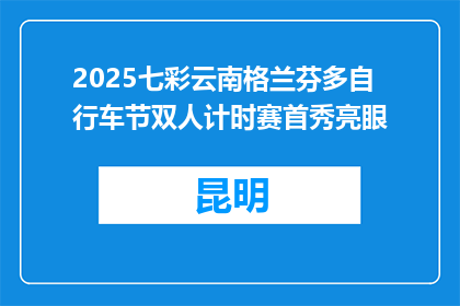 2025七彩云南格兰芬多自行车节双人计时赛首秀亮眼