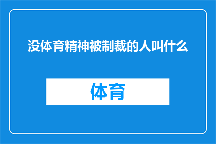 没体育精神被制裁的人叫什么(被体育精神制裁的人，他们究竟被称作什么？)