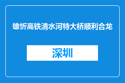 雄忻高铁清水河特大桥顺利合龙