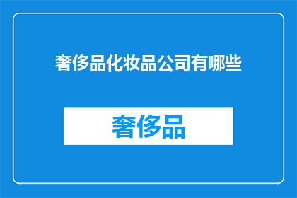 奢侈品化妆品公司有哪些(奢侈品化妆品公司有哪些？)