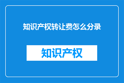知识产权转让费怎么分录(如何正确进行知识产权转让费的会计分录处理？)