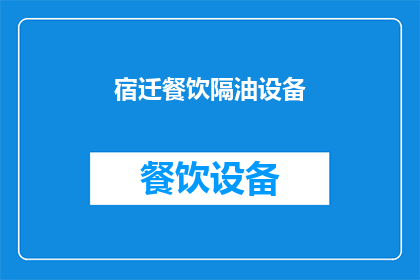 宿迁餐饮隔油设备(宿迁餐饮场所如何安装高效隔油设备？)