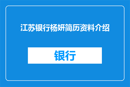 江苏银行杨妍简历资料介绍(江苏银行杨妍的简历资料是否详尽？)
