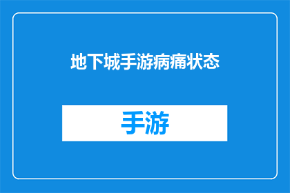 地下城手游病痛状态(地下城手游中，玩家是否面临病痛状态的困扰？)