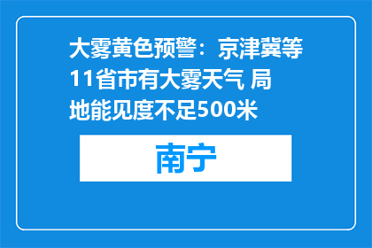 大雾黄色预警：京津冀等11省市有大雾天气 局地能见度不足500米