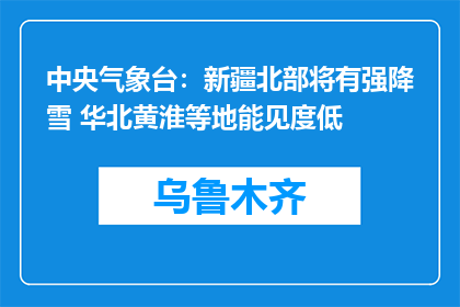 中央气象台：新疆北部将有强降雪 华北黄淮等地能见度低