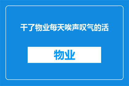 干了物业每天唉声叹气的活(物业工作者的辛酸日常：每日的叹息声中透露着怎样的无奈？)