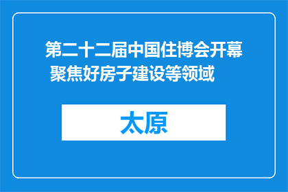 第二十二届中国住博会开幕 聚焦好房子建设等领域