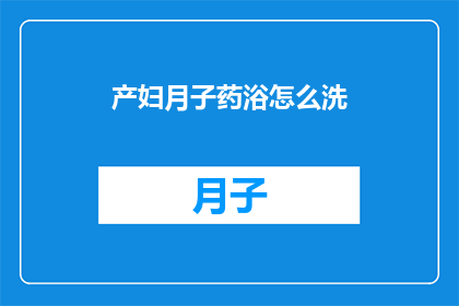 产妇月子药浴怎么洗(产妇如何正确进行月子药浴？)