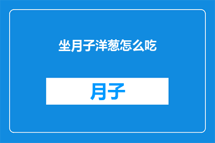 坐月子洋葱怎么吃(坐月子期间，洋葱怎么吃才能既健康又安全？)
